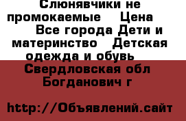 Слюнявчики не промокаемые  › Цена ­ 350 - Все города Дети и материнство » Детская одежда и обувь   . Свердловская обл.,Богданович г.